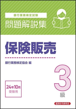 銀行業務検定試験 保険販売3級 問題解説集(24年10月受験用)