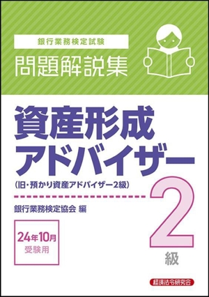 銀行業務検定試験 資産形成アドバイザー2級 問題解説集(24年10月受験用) 旧・預かり資産アドバイザー2級