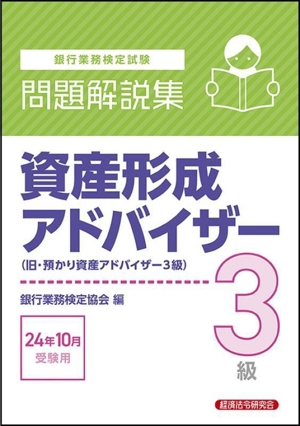 銀行業務検定試験 資産形成アドバイザー3級 問題解説集(24年10月受験用) 旧・預かり資産アドバイザー3級