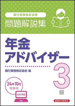 銀行業務検定試験 年金アドバイザー3級 問題解説集(24年10月受験用)