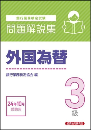 銀行業務検定試験 外国為替3級 問題解説集(24年10月受験用)