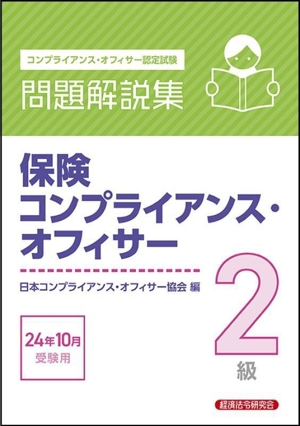 保険コンプライアンス・オフィサー2級 問題解説集(24年10月受験用) コンプライアンス・オフィサー認定試験