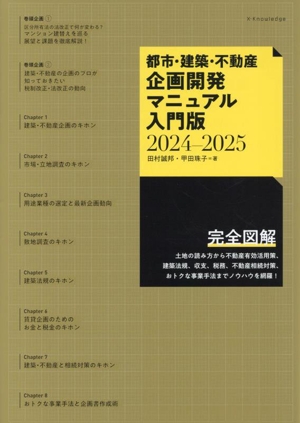 都市・建築・不動産 企画開発マニュアル入門版(2024-2025)