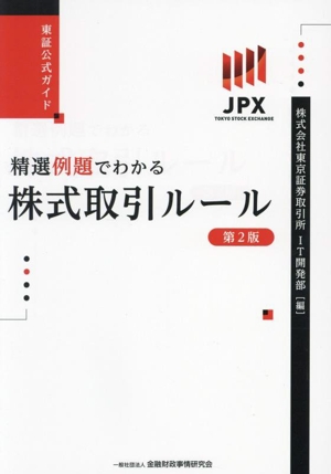 東証公式ガイド 精選例題でわかる株式取引ルール 第2版