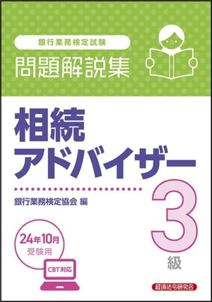 銀行業務検定試験 相続アドバイザー3級 問題解説集(24年10月受験用)