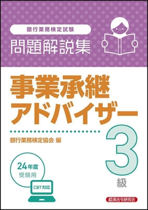 銀行業務検定試験 事業承継アドバイザー3級 問題解説集(24年10月受験用)