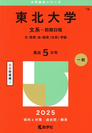筑波大学 推薦入試(2025年版) 大学赤本シリーズ30 中古本・書籍