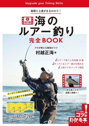 基礎と上達がまるわかり！海のルアー釣り完全BOOK 改訂版 プロが教える最強のコツ コツがわかる本