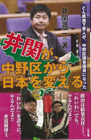 どん底地下芸人が、中野区議会議員になった 井関が、中野区から日本を変える