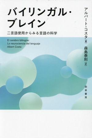 バイリンガル・ブレイン 二言語使用からみる言語の科学