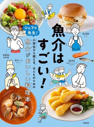 魚介はすごい！ シェフが先生！小学生から使える、子どものための魚介がおいしい料理本