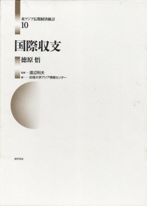 国際収支 東アジア長期経済統計10