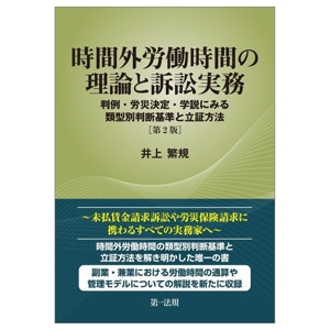 時間外労働時間の理論と訴訟実務 第2版 判例・労災決定・学説にみる類型別判断基準と立証方