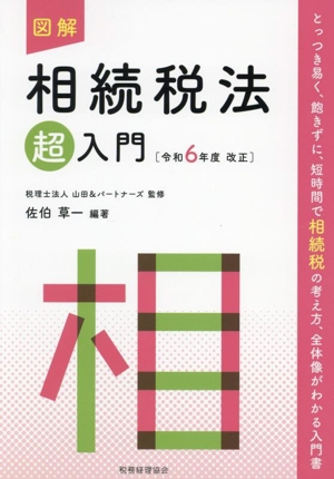 図解 相続税法「超」入門(令和6年度改正)