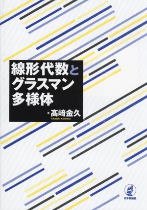 線形代数とグラスマン多様体