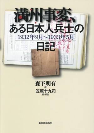 満州事変、ある日本人兵士の日記 1932年9月～1933年5月