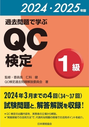 過去問題で学ぶQC検定1級(2024・2025年版)