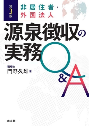 非居住者・外国法人源泉徴収の実務Q&A 第3版