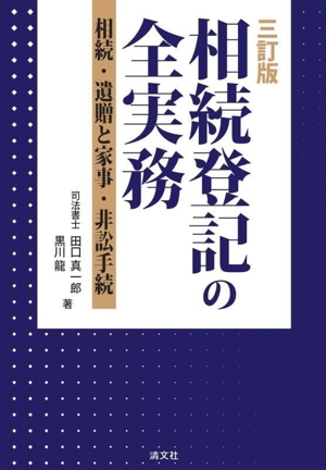 相続登記の全実務 三訂版相続・遺贈と家事・非訟手続