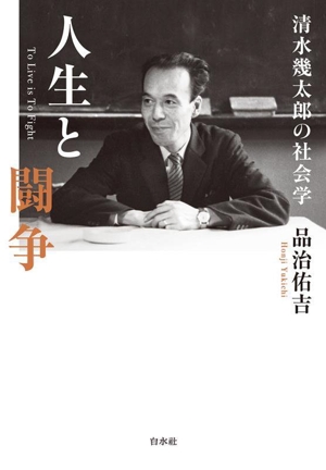 人生と闘争 清水幾太郎の社会学