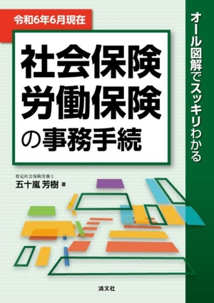 社会保険・労働保険の事務手続(令和6年6月現在) オール図解でスッキリわかる