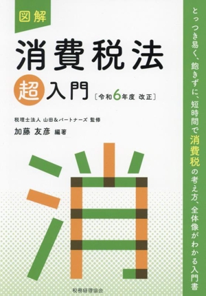 図解 消費税法「超」入門(令和6年度改正)