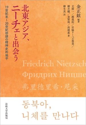 北東アジア、ニーチェと出会う 19世紀末～20世紀初頭の精神史的地平