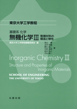 無機化学(Ⅲ) 無機材料の構造と物性 東京大学工学教程 基礎系化学