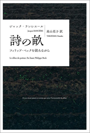 詩の畝 フィリップ・ベックを読みながら 叢書・ウニベルシタス