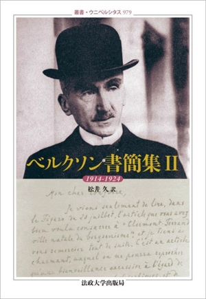 ベルクソン書簡集(Ⅱ) 1914-1924 叢書・ウニベルシタス979