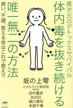 異次元のデトックスサバイバル 体内毒を抜き続ける唯一無二の方法 病い、不調、救える命はこれで救え?!