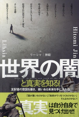 世界の闇と真実を知る！ 支配者の意図を暴き、救いある未来を手に入れろ！