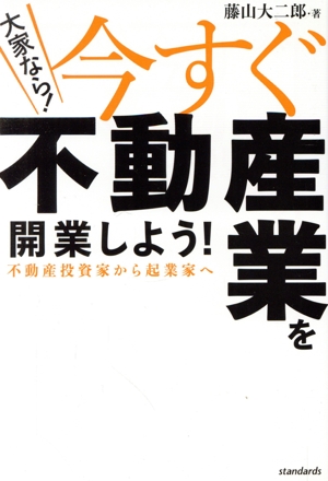 大家なら！今すぐ不動産業を開業しよう！ 不動産投資家から起業家へ