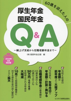 60歳を迎えた人の厚生年金・国民年金Q&A(2024年6月改訂版) 繰上げ支給から在職老齢年金まで