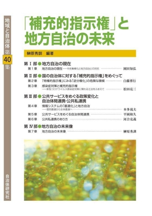 「補充的指示権」と地方自治の未来地域と自治体第40集