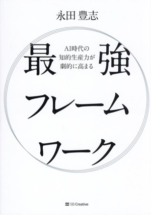 AI時代の知的生産力が劇的に高まる 最強フレームワーク