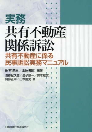 実務 共有不動産関係訴訟 共有不動産に係る民事訴訟実務マニュアル