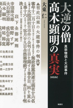 大逆の僧 髙木顕明の真実 新装版 真宗僧侶と大逆事件