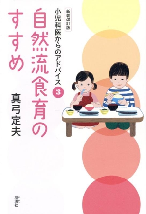 自然流食育のすすめ 新装改訂版 小児科医からのアドバイス3