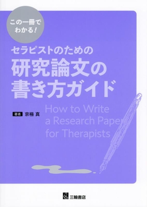 この一冊でわかる！セラピストのための研究論文の書き方ガイド