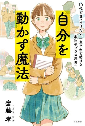 自分を動かす魔法 10代で身につけたい、一生きみを助ける「本物のプラス思考」