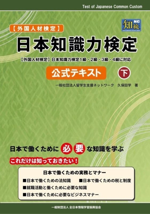 日本知識力検定 公式テキスト(下) 外国人材検定