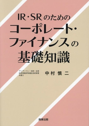 IR・SRのためのコーポレート・ファイナンスの基礎知識