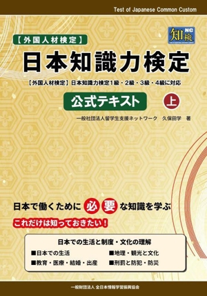 日本知識力検定 公式テキスト(上) 外国人材検定