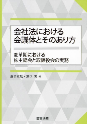 会社法における会議体とそのあり方 変革期における株主総会と取締役会の実務