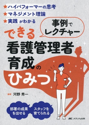 事例でレクチャー できる看護管理者育成のひみつハイパフォーマーの思考 マネジメント理論 実践がわかる