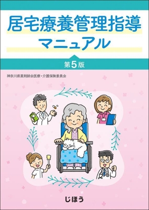 居宅療養管理指導マニュアル 第5版