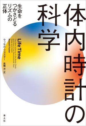 体内時計の科学 生命をつかさどるリズムの正体