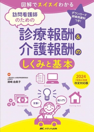 訪問看護師のための診療報酬&介護報酬のしくみと基本(2024(令和6)年度改定対応版) 図解でスイスイわかる