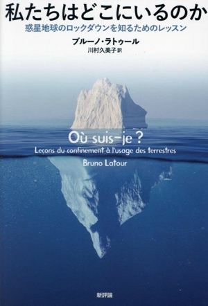 私たちはどこにいるのか 惑星地球のロックダウンを知るためのレッスン